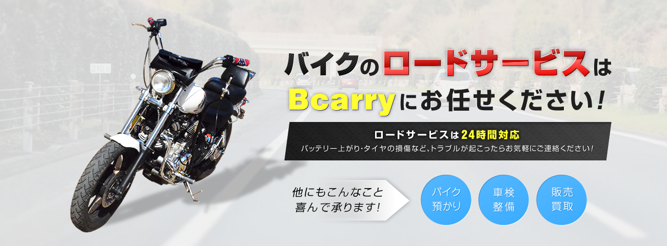 バイクのロードサービスはBcarryにお任せください！